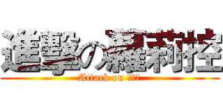 進擊の蘿莉控 (Attack on 蘿莉控)