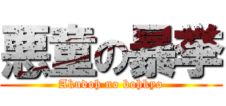 悪童の暴挙 (Akudoh no bohkyo)