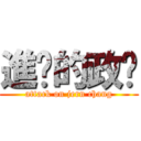 進擊的政漳 (attack on jern chang)