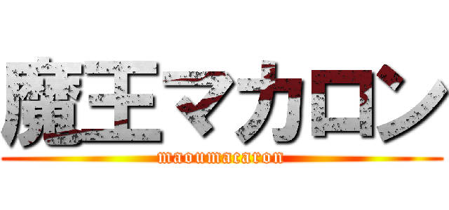 魔王マカロン (maoumacaron)
