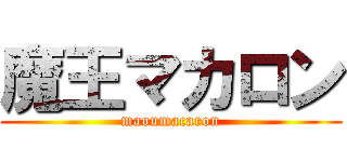 魔王マカロン (maoumacaron)