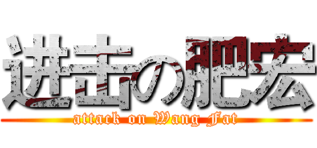 进击の肥宏 (attack on Wang Fat)