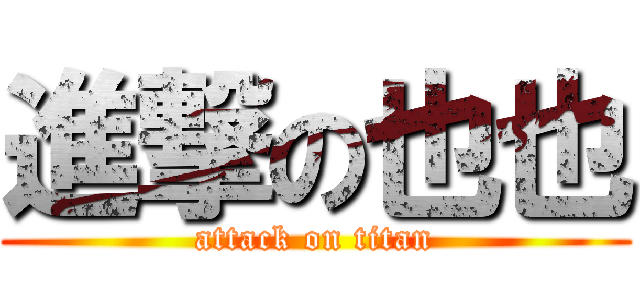 進撃の也也 (attack on titan)