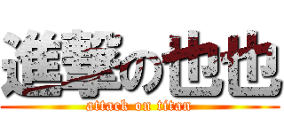 進撃の也也 (attack on titan)