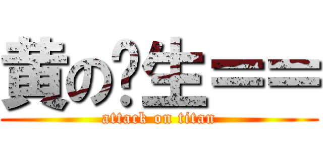黄の义生＝＝ (attack on titan)