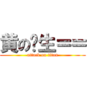 黄の义生＝＝ (attack on titan)