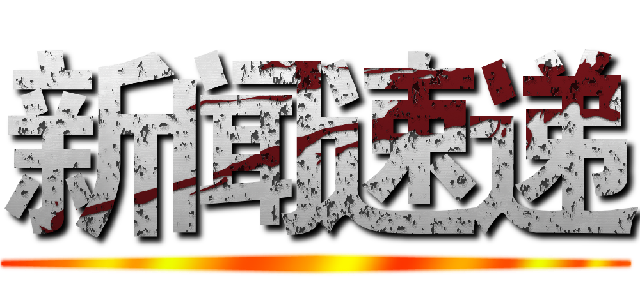 新闻速递 ()