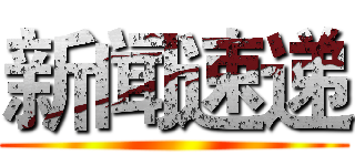 新闻速递 ()