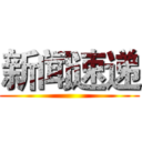 新闻速递 ()