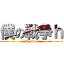 僕の戦争ｈ (My war)