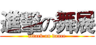 進擊の舞展 (attack on dance)
