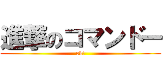 進撃のコマンドー (ok!)