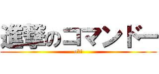 進撃のコマンドー (ok!)
