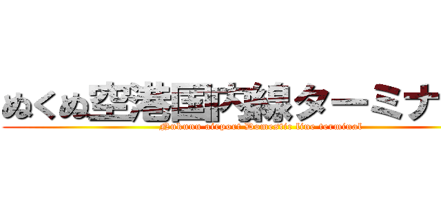 ぬくぬ空港国内線ターミナル駅 (Nukunu airport Domestic line terminal)