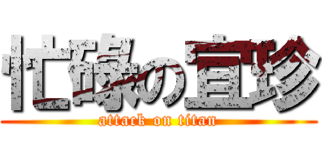 忙碌の宜珍 (attack on titan)