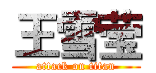 王雪莹 (attack on titan)
