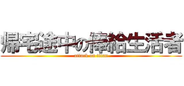 帰宅途中の俸給生活者 (attack on titan)