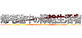 帰宅途中の俸給生活者 (attack on titan)