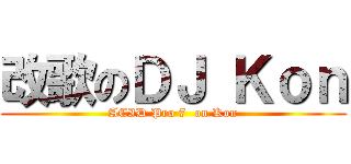 改歌のＤＪ Ｋｏｎ (ACID Pro 7  on Kon)