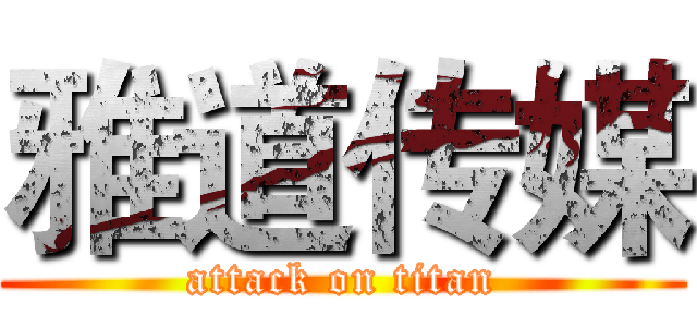 雅道传媒 (attack on titan)