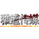 雅道传媒 (attack on titan)