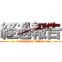 経過報告 (attack on titan)