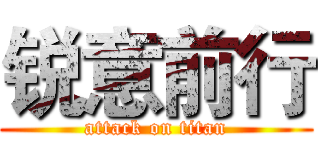 锐意前行 (attack on titan)