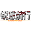 锐意前行 (attack on titan)