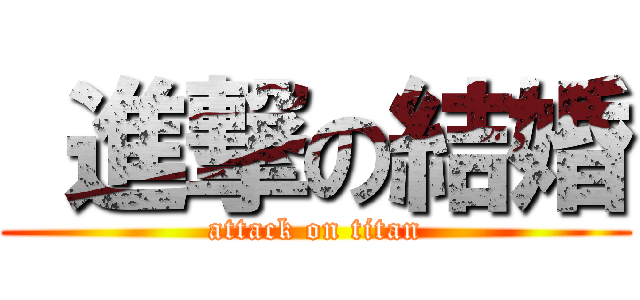  進撃の結婚 (attack on titan)