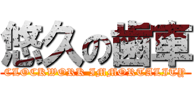 悠久の歯車 (CLOCKWORK IMMORTALITY)