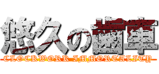 悠久の歯車 (CLOCKWORK IMMORTALITY)