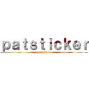 ｐａｔｓｔｉｃｋｅｒ (patsticker)