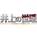 井上の世理 (inoue on seri)