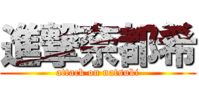 進撃奈都希 (attack on natsuki)