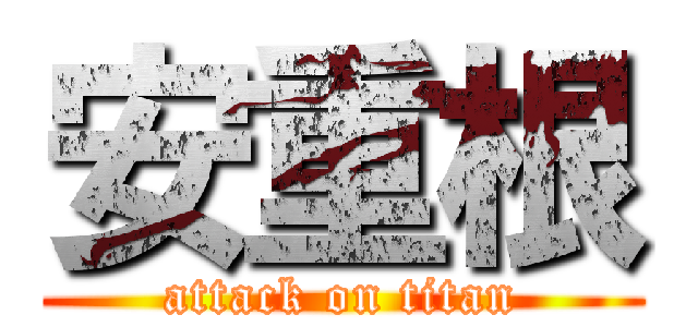 安重根 (attack on titan)