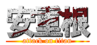 安重根 (attack on titan)