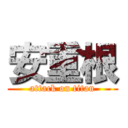 安重根 (attack on titan)