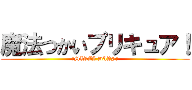 魔法つかいプリキュア！ (〜MIRAI DAYS〜)