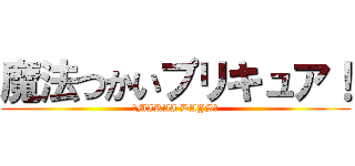 魔法つかいプリキュア！ (〜MIRAI DAYS〜)