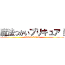 魔法つかいプリキュア！ (〜MIRAI DAYS〜)