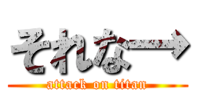 それな→ (attack on titan)