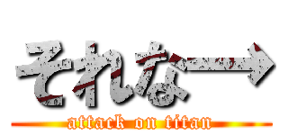 それな→ (attack on titan)