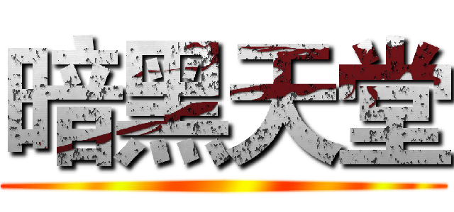 暗黑天堂 ()