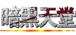暗黑天堂 ()