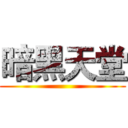 暗黑天堂 ()