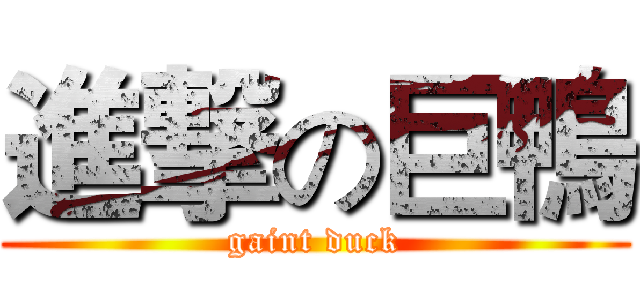 進撃の巨鴨 (gaint duck)