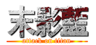 末影藍 (attack on titan)