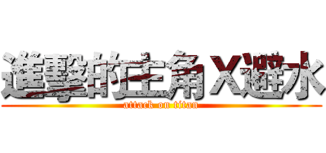 進擊的主角Ｘ避水 (attack on titan)