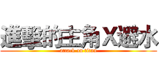 進擊的主角Ｘ避水 (attack on titan)