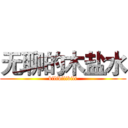 无聊的木盐水 (bilibilibili)